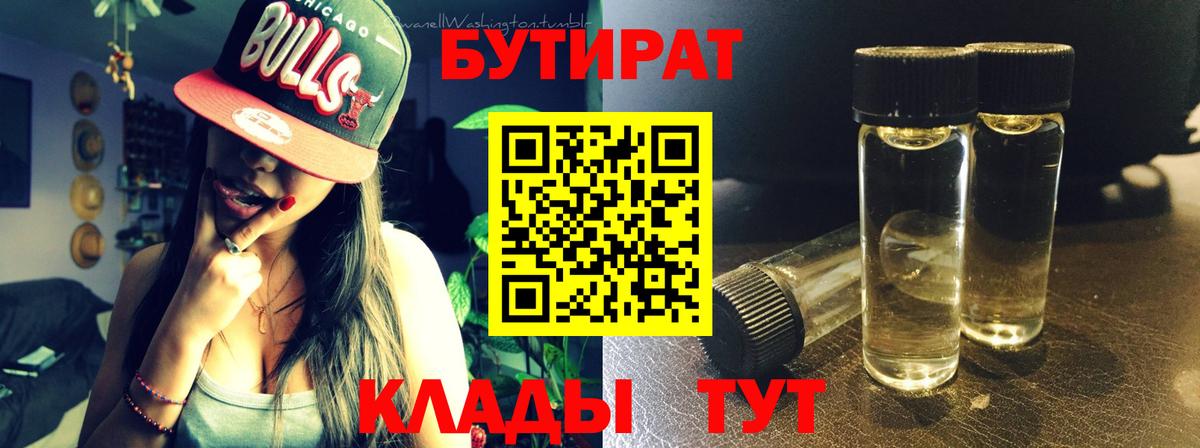 Бутират Butirat  БУТИРАТ  Нефтеюганск  Вход с VPN 